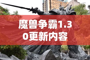 魔兽争霸1.30更新内容  第1张