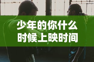 少年的你什么时候上映时间  第1张