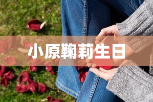 小原鞠莉生日  第1张