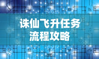 诛仙飞升任务流程攻略  第1张