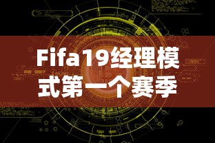 Fifa19经理模式第一个赛季免签球员有哪些  第1张