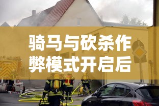 骑马与砍杀作弊模式开启后怎样操作  第1张