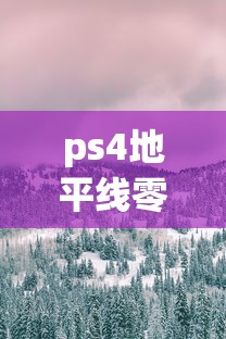 ps4地平线零之曙光攻略  第1张