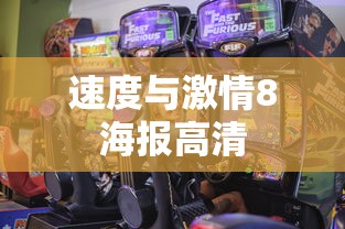 速度与激情8海报高清  第1张