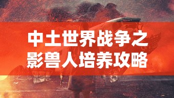 中土世界战争之影兽人培养攻略  第1张