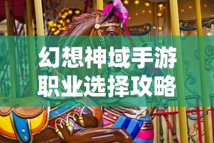 幻想神域手游职业选择攻略  第1张