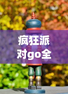 疯狂派对go全人物破解版下载  第1张