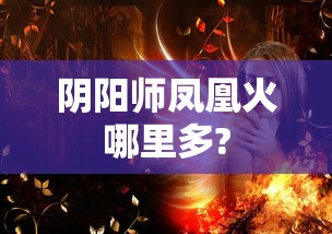 阴阳师凤凰火哪里多?  第1张