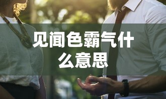 见闻色霸气什么意思  第1张