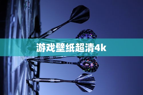 游戏壁纸超清4k  第1张