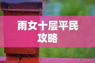 雨女十层平民攻略  第1张