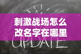 刺激战场怎么改名字在哪里改  第1张