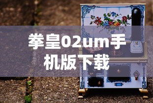 拳皇02um手机版下载  第1张