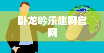 卧龙吟乐趣网官网  第1张