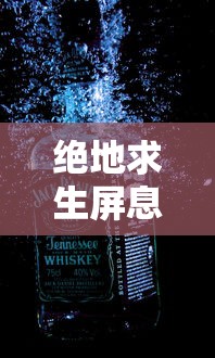 绝地求生屏息是什么意思  第1张