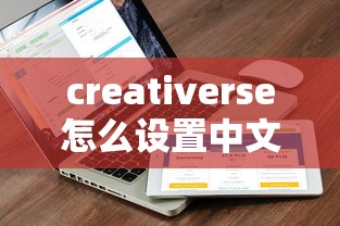 creativerse怎么设置中文  第1张