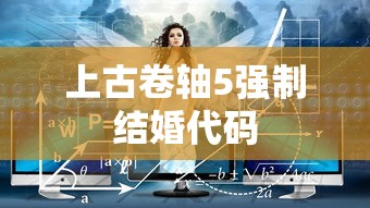 上古卷轴5强制结婚代码  第1张