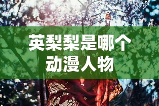 英梨梨是哪个动漫人物  第1张