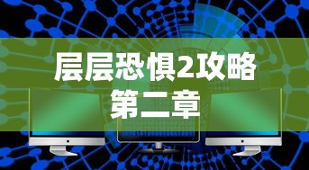 层层恐惧2攻略第二章  第1张