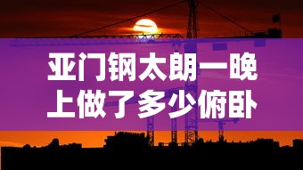 亚门钢太朗一晚上做了多少俯卧撑  第1张
