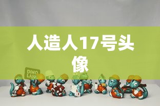 人造人17号头像  第1张