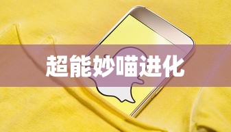 超能妙喵进化  第1张