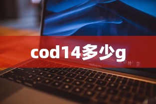 cod14多少g  第1张