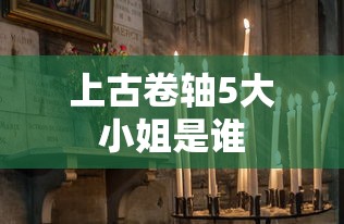 上古卷轴5大小姐是谁  第1张