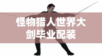 怪物猎人世界大剑毕业配装  第1张