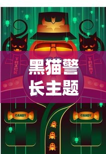 黑猫警长主题曲歌词  第1张