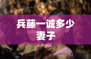兵藤一诚多少妻子  第1张