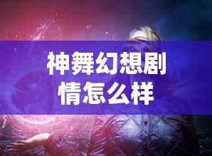 神舞幻想剧情怎么样  第1张