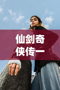 仙剑奇侠传一共有几部?  第1张