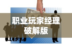 职业玩家经理破解版  第1张