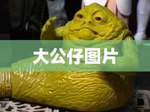大公仔图片  第1张