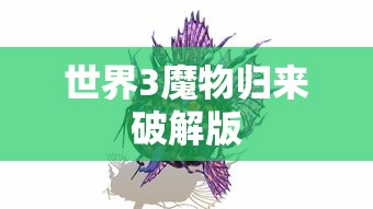 世界3魔物归来破解版  第1张