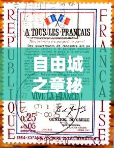 自由城之章秘籍大全  第1张