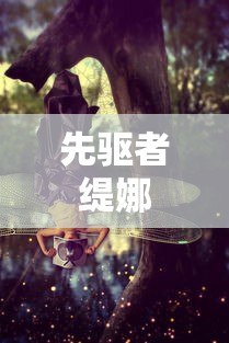 先驱者缇娜  第1张