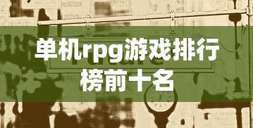 单机rpg游戏排行榜前十名  第1张