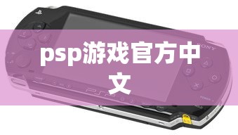 psp游戏官方中文  第1张