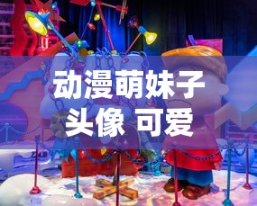 动漫萌妹子头像 可爱  第1张