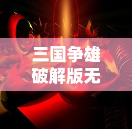 三国争雄破解版无限资源  第1张
