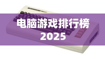 电脑游戏排行榜2025  第1张
