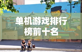 单机游戏排行榜前十名  第1张