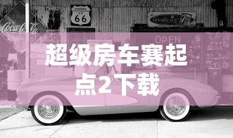 超级房车赛起点2下载  第1张