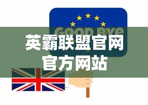 英霸联盟官网官方网站  第1张