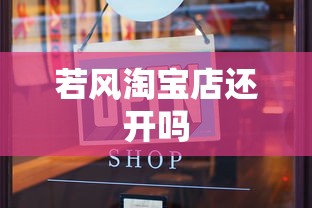 若风淘宝店还开吗  第1张