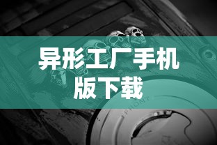 异形工厂手机版下载  第1张