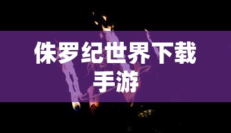 侏罗纪世界下载手游  第1张
