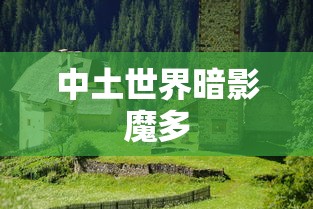 中土世界暗影魔多  第1张